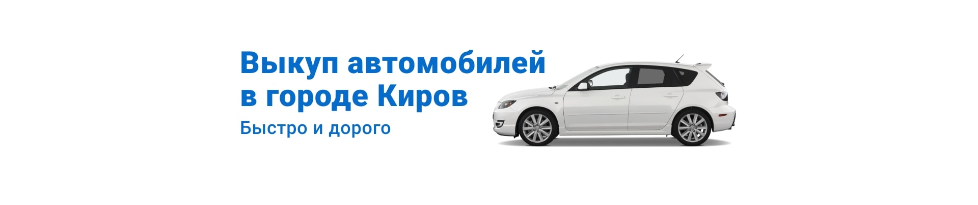 Выкуп автомобилей в городе Кирове