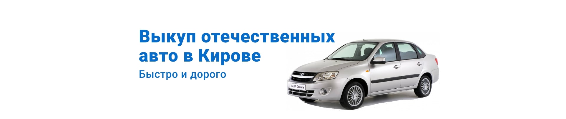 Выкуп отечественных авто в Кирове
