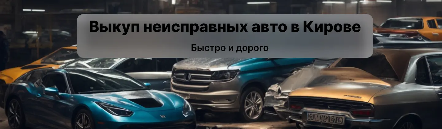 Выкуп неисправных авто в Кирове